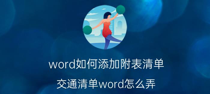 word如何添加附表清单 交通清单word怎么弄？